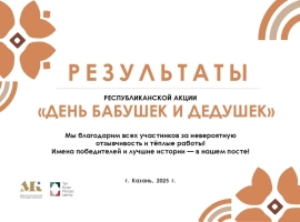 Объявлены победители Республиканской акции «День бабушки и дедушки»