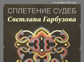 В Художественной галерее «Хазинэ» пройдет выставка Светланы Гарбузовой