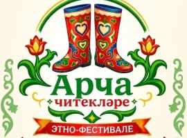 Арча районы «Арча читекләре» Республика этно-фестиваленә чакыра