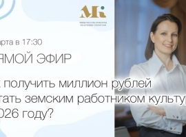 Узнайте подробнее о программе «Земский работник культуры» в прямом эфире Министерства культуры