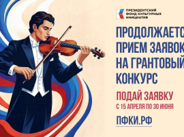 Спешите подать заявки на первый конкурс 2027 года Президентского фонда культурных инициатив