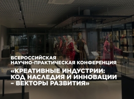 Примите участие в научно-практической конференции «Креативные индустрии: код наследия и инновации – векторы развития»