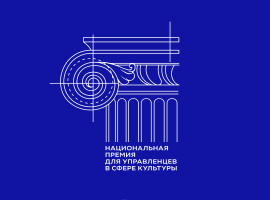 Татарстан – в числе лидеров по числу заявок Национальной премии для управленцев в сфере культуры