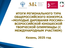 Стали известны победители Регонального тура конкурса «Молодые дарования России»