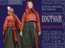 Приглашаем на Всероссийский фестиваль «Традиционный костюм народов России»