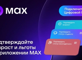 Подтверди свои льготы с помощью приложения «Макс»