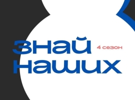 Заявите о своем бренде через конкурс #ЗнайНаших