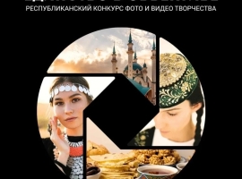 Примите участие в Республиканском конкурсе фото- и видеотворчества «Единство в объективе»