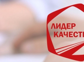 Роскачество приглашает принять участие в конкурсе «Лидер качества»