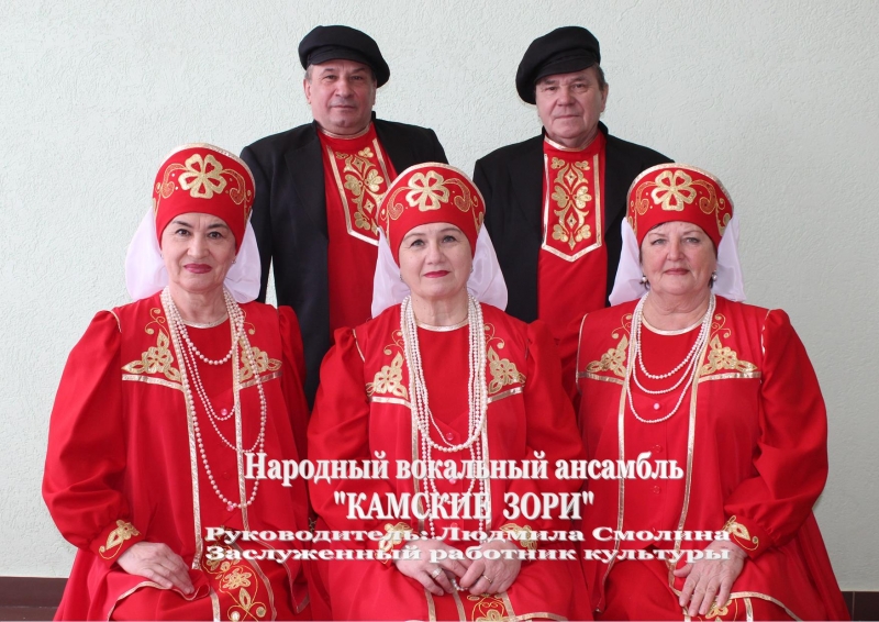 Народный вокальный ансамбль "Камские зори"