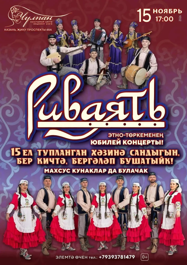 Юбилейный концерт этногруппы «Риваять»