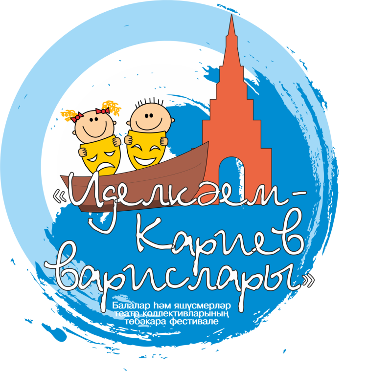 фестиваль-конкурс театральных коллективов и студий «Иделкәем & Кариев варислары»