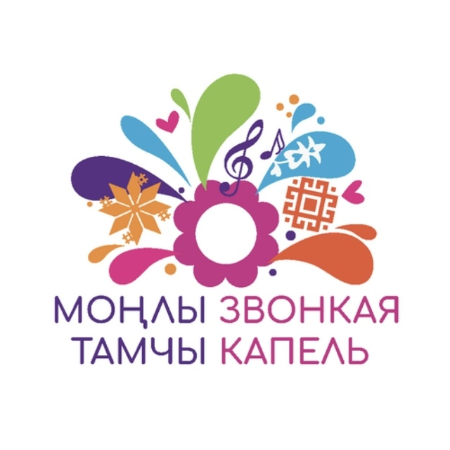 XIV Республиканский фестиваль детских фольклорных коллективов «Моңлы тамчы» – «Звонкая капель»
