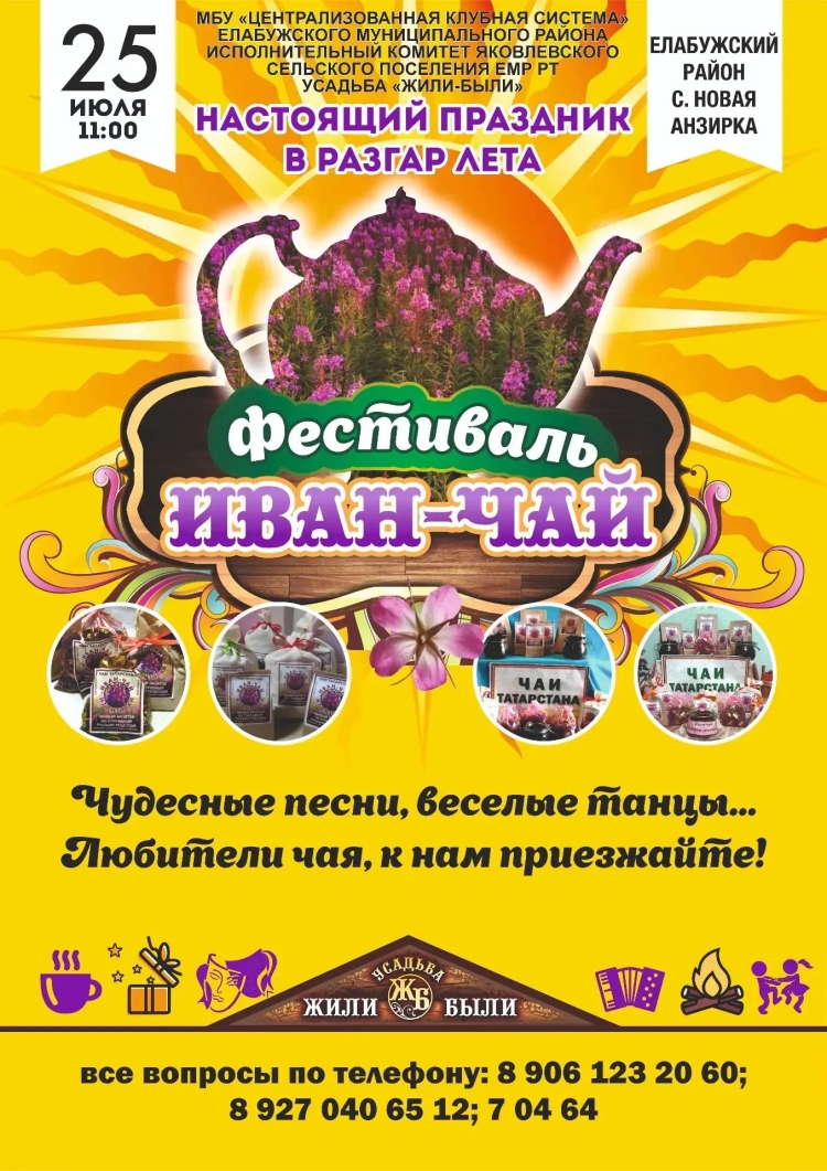 VII Фестиваль «Иван-чай»