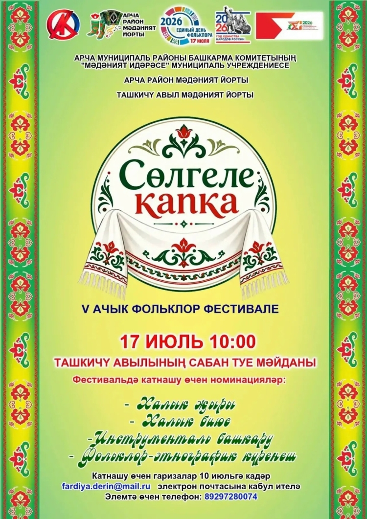 Открытый фольклорный фестиваль «Сөлгеле капка»