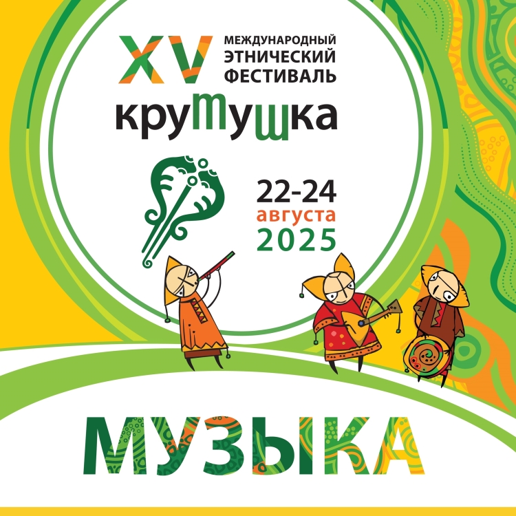 XV Международный этнический фестиваль «Крутушка»