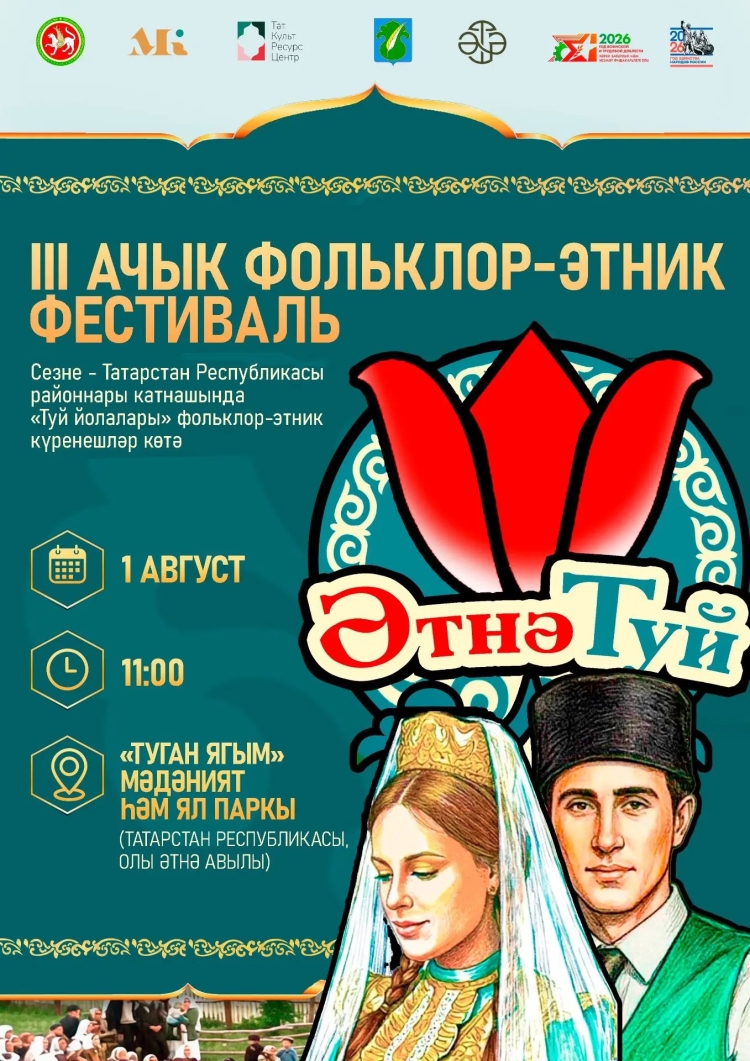 III Открытый фольклорно-этнический фестиваль «ӘтнәТуй»