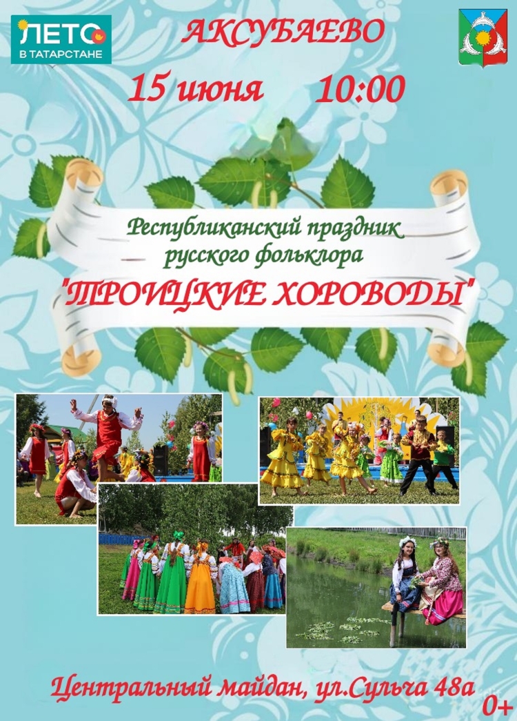 Республиканский праздник русского фольклора «Троицкие хороводы»
