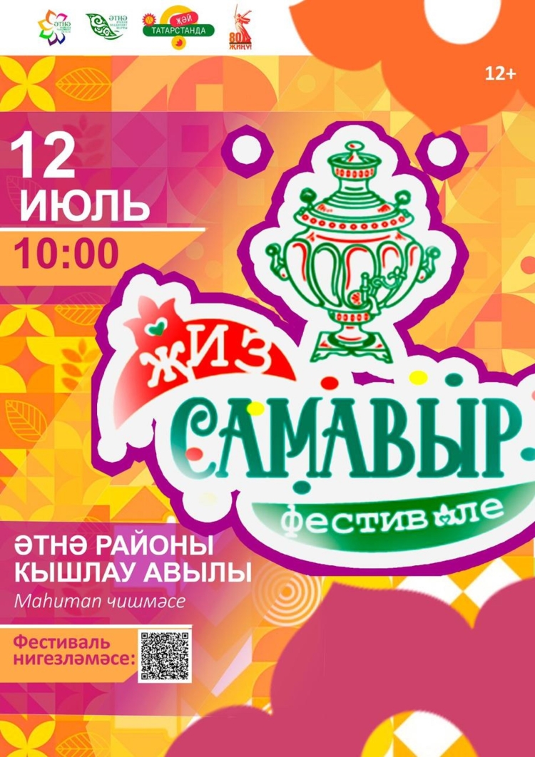 Фольклорный фестиваль «Җиз самавыр»