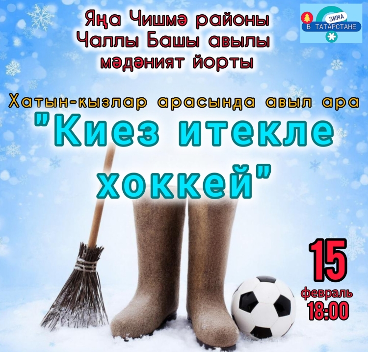 Хатын-кызлар арасында авылара «Киез итекле хоккей»