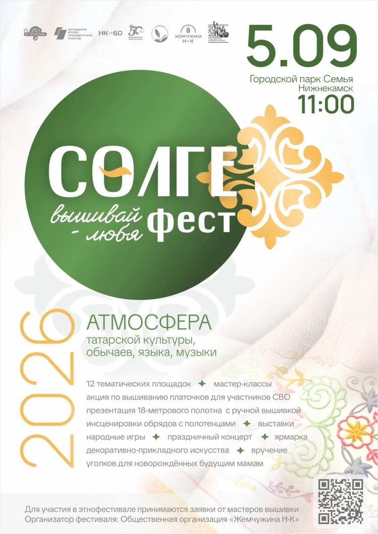 Этнофестиваль «СөлгеФест / Вышивай – любя»