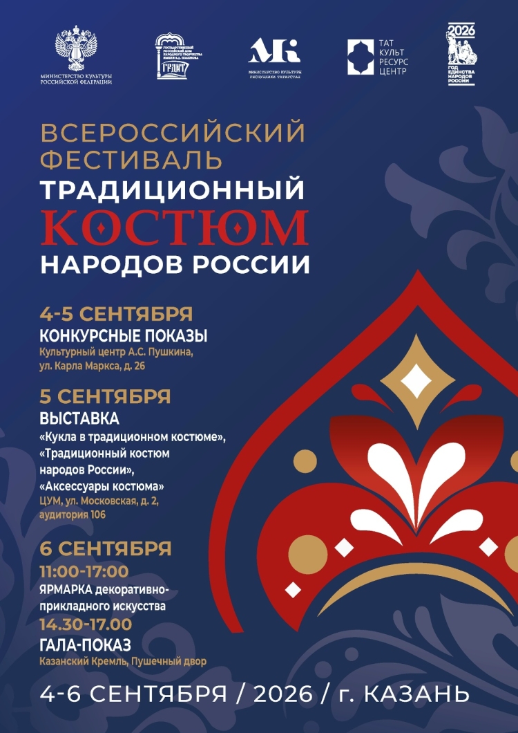 Всероссийский фестиваль «Традиционный костюм народов России»