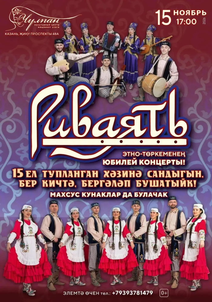 Юбилейный концерт этногруппы «Риваять»
