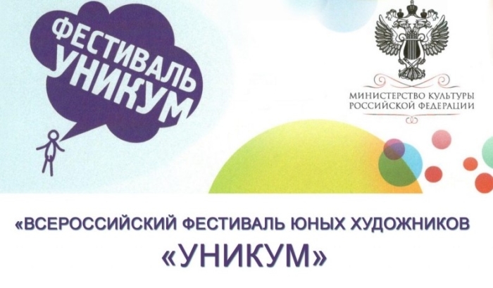 Всероссийский фестиваль юных художников «Уникум»