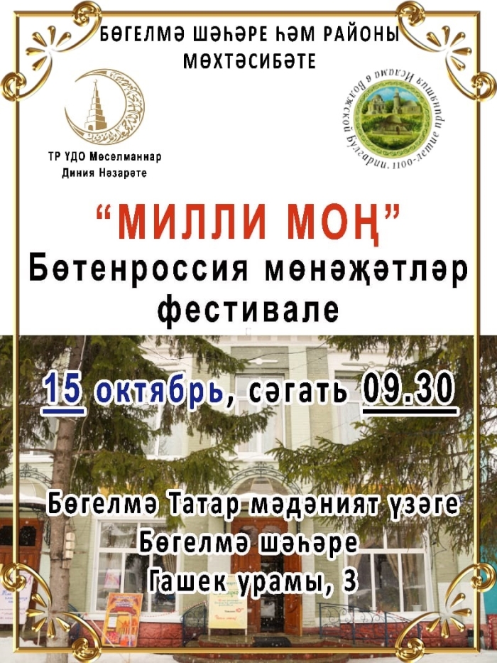 Всероссийский религиозный фестиваль исполнителей мунаджатов «Милли моң»