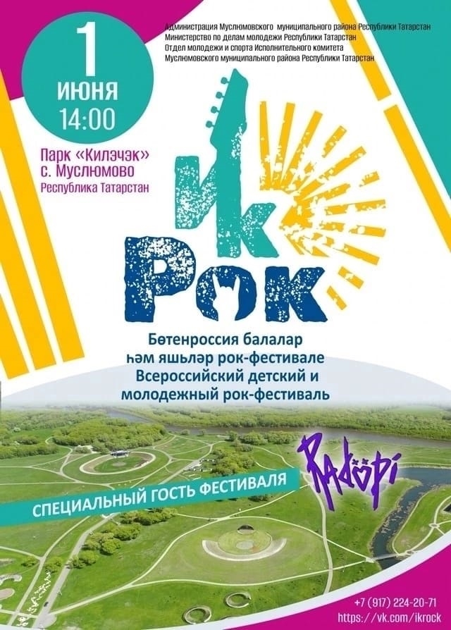 Всероссийский детский и молодежный рок-фестиваль «ИкРок»