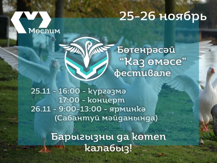 Бөтенроссия «Каз өмәсе» фестивале
