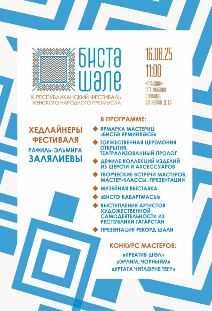 «Бистә шәле» III Республика фестивале