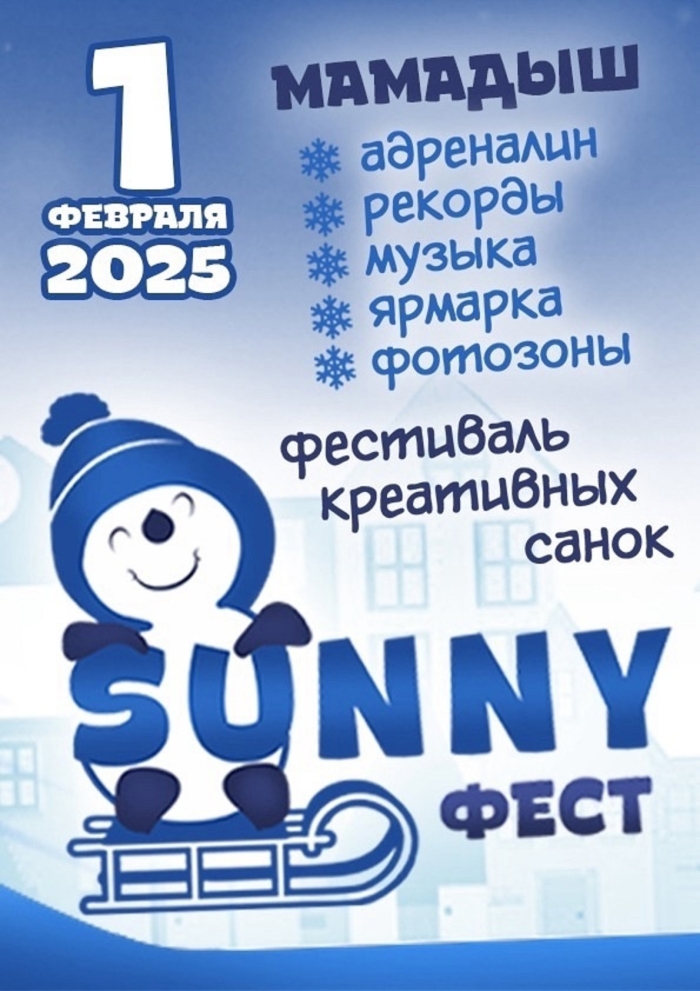 Фестиваль креативных санок «SUNNYФЕСТ»