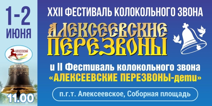 Фестиваль колокольного звона «Алексеевские перезвоны»