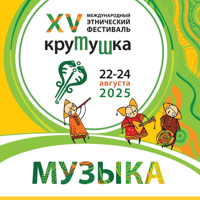 XV Международный этнический фестиваль «Крутушка»