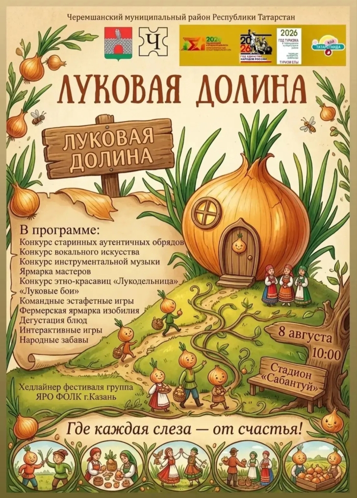IV Межрегиональный фестиваль культур народов России «Луковая долина»