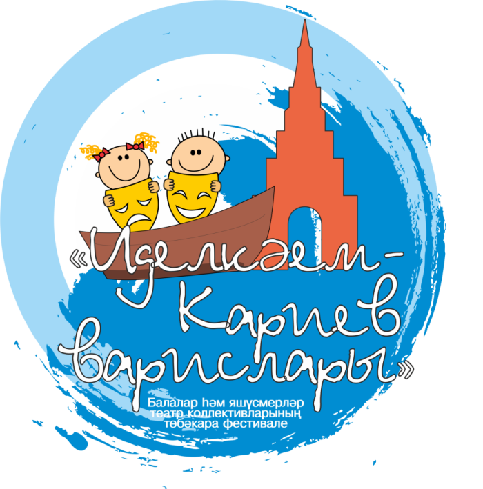 XV Межрегиональный фестиваль-конкурс детско-юношеских театральных (драматических и кукольных) коллективов и студий «Иделкәем&Кариев варислары»