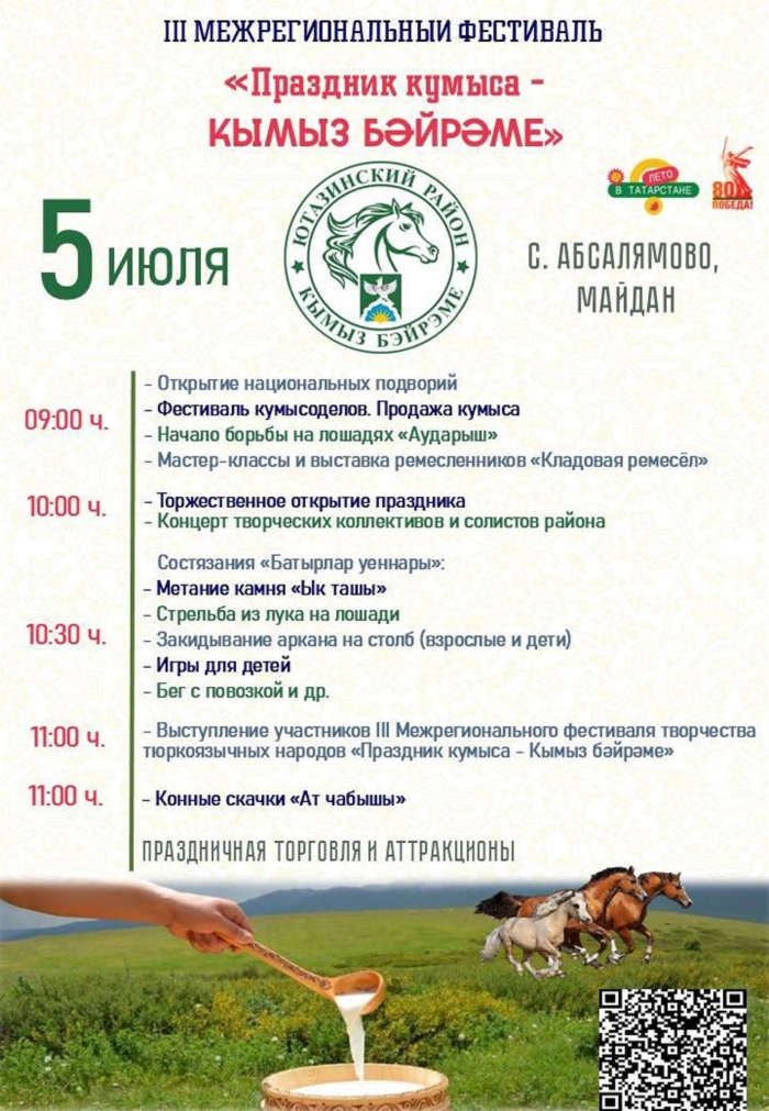 «Кымыз бәйрәме» – «Праздник кумыса»