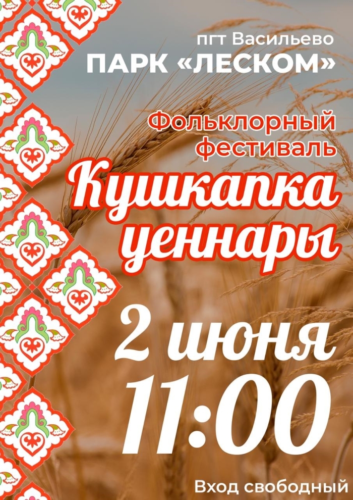 Фольклорный фестиваль «Кушкапка уеннары»