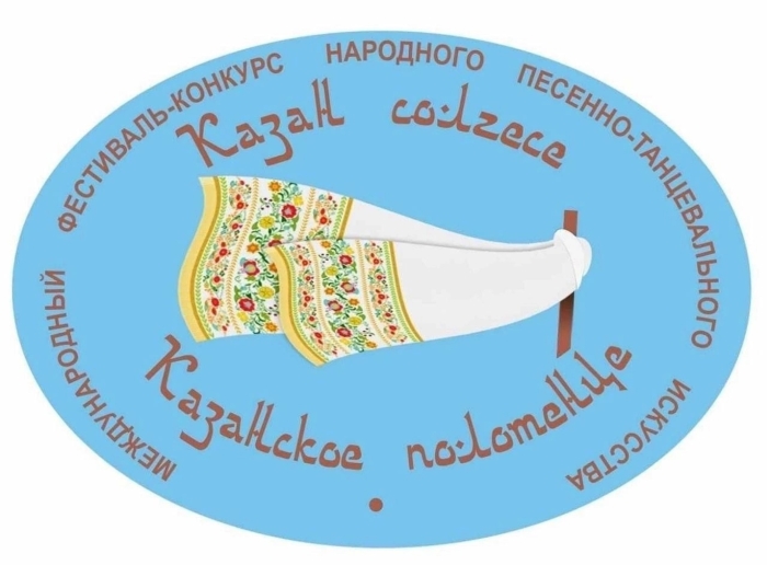 Международный фестиваль-конкурс народного песенно-танцевального искусства «Казан сөлгесе – 2025» – «Казанское полотенце – 2025»