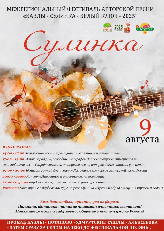 Межрегиональный фестиваль авторской песни «Бавлы - Сулинка - Белый ключ - 2025»