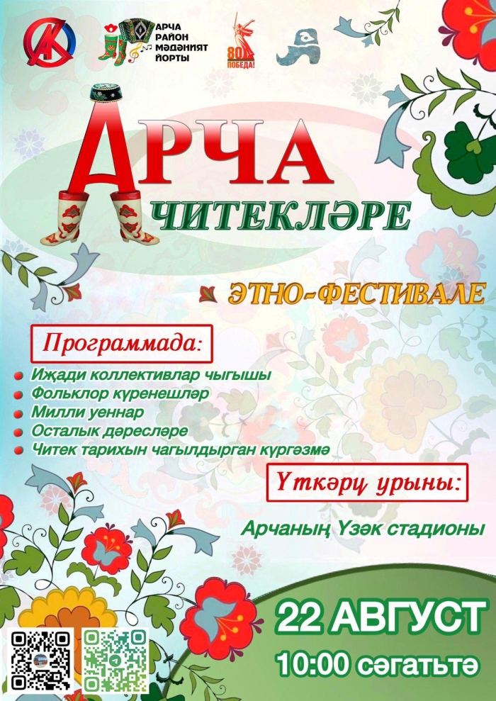Республиканский этнофестиваль «Арча читекләре» 