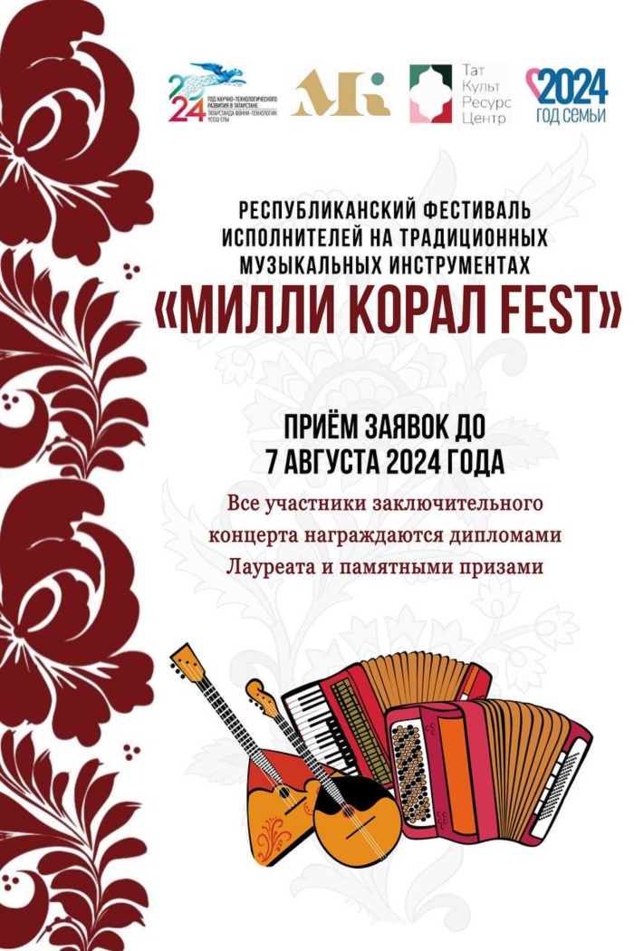 Республиканский фестиваль исполнителей на традиционных музыкальных инструментах «Милли корал FEST»