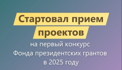 Первый конкурс Фонда президентских грантов в 2025 году стартовал