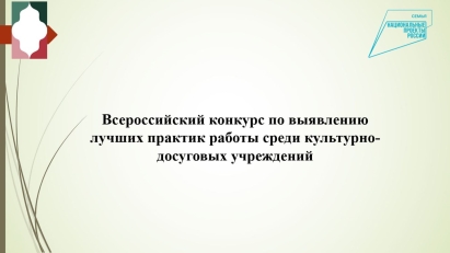 Прошел вебинар, посвященный старту конкурса для выявления лучших практик