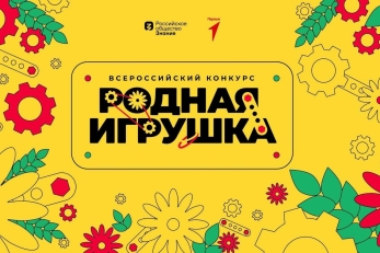 Приглашаем к участию во Всероссийском конкурсе «Родная игрушка»
