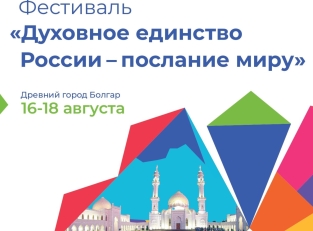 Фестиваль «Духовное единство России – послание миру!» продолжится в Болгаре
