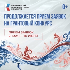 Продолжается заявочная кампания грантового конкурса Президентского фонда культурных инициатив