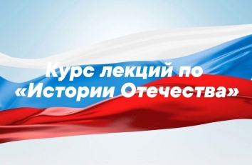 Приглашаем на курс лекций по «Истории Отечества»