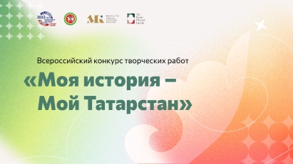 Подведены итоги конкурса «Моя история – Мой Татарстан»